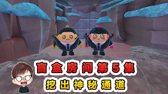 蛋仔派对：盲盒生存第5集！地下有神秘通道，我们挖到另一个房间