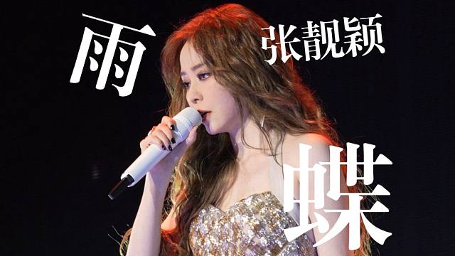 【4K直拍】张靓颖《雨蝶》广州演唱会绝美Live现场版