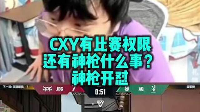 神枪被质疑要是cxy有比赛权限有你什么事