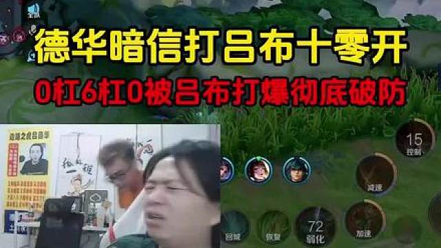 德华暗信打吕布十零开，0杠6杠0被吕布打爆彻底破防