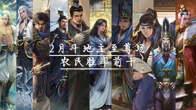 二月至尊场农民前十，居然是他们？！
