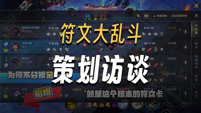 【lol手游】跟策划老师聊聊新版本的符文大乱斗