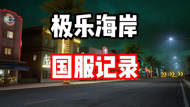 15岁天才少年？极限打破极乐海岸国服记录！