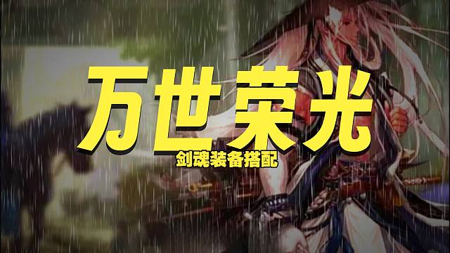 剑魂80级版本初期装备搭配