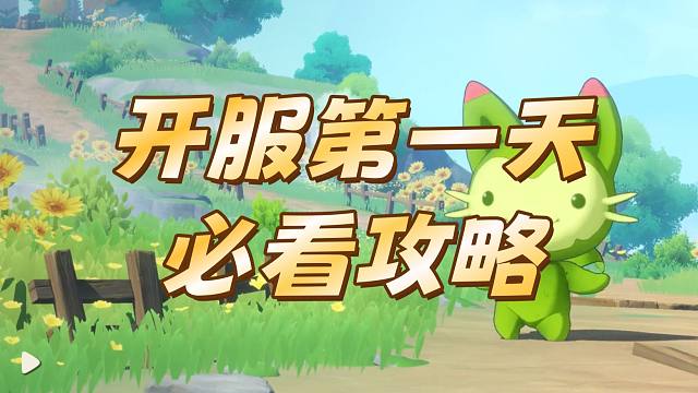 【洛克王国世界】开服第一天必看攻略！进度遥遥领先！