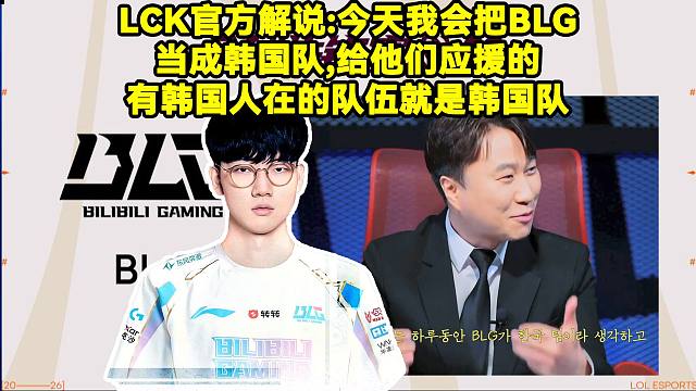 LCK官方解说：今天我会把BLG当成韩国队，给他们应援的！现在能触动我的就是……Viper！有韩国人