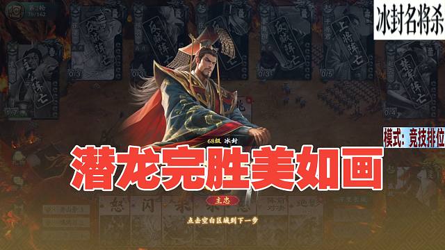 霸气祖龙灭全场【冰封名将杀】