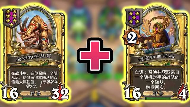 驼鹿最强combo！偷过来的随从身材直接加几万？！