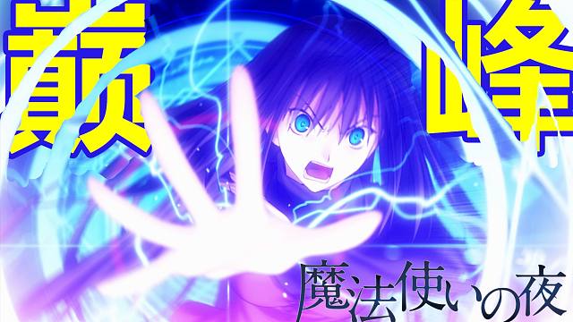 视觉小说的巅峰！《魔法使之夜》讲了什么样的故事？