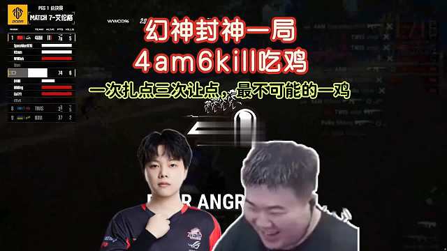 【2026PGS1（决赛）】幻神五连决策带领4am找到GODV上帝视角都没看到的生路，成功6kill