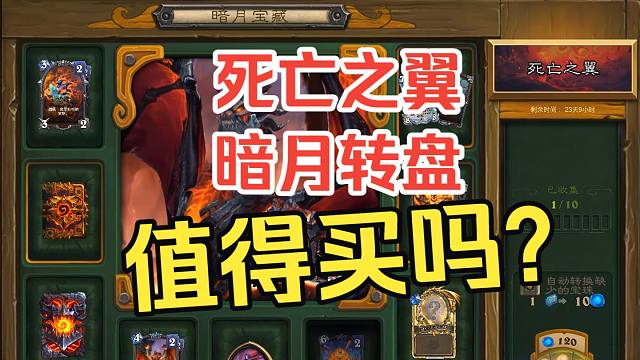 死亡之翼转盘值得买吗？