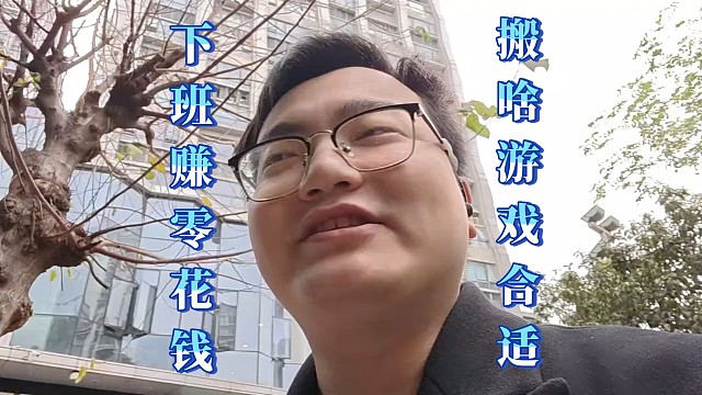 枫月：上班族下班搬砖适合搬什么游戏？