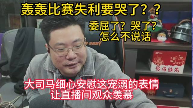 “轰轰比赛失利哭了？大司马一眼看穿，温柔安慰让观众破防！”