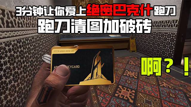 30秒得吃600W这就是绝密巴克什跑刀