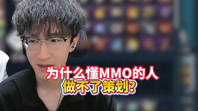 为什么懂mmo的人做不了策划？