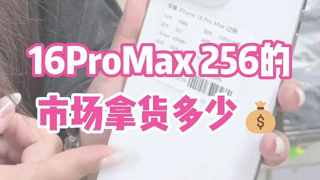 16ProMax华强北拿货多少