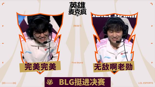 2026全球先锋赛半决赛英雄麦克疯：“没毛啊你这冰鸟玩的”