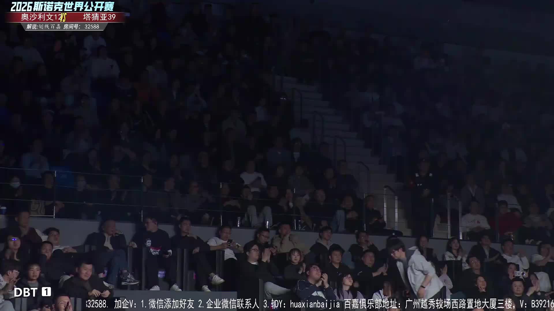 直播世界公开决赛 奥沙利文VS塔猜亚 二阶段百嘉解说