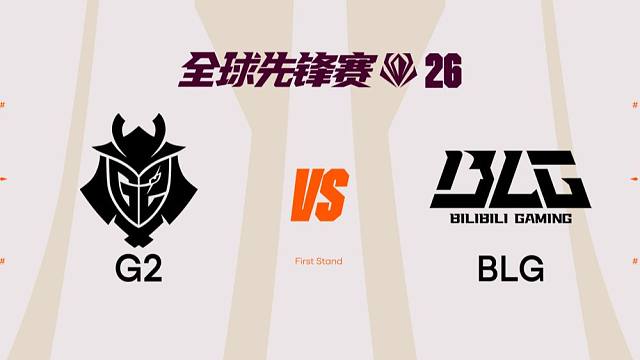 【2026全球先锋赛】3月22日 G2 vs BLG