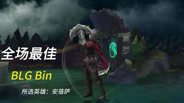 Bin：“接下来我将一次不死，并且超神！” BLG战胜G2  ​​​