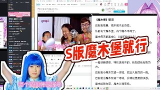 【shin4】S版魔木堡就行