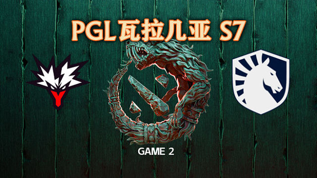 Yandex vs Liquid-2 PGL瓦拉几亚S7总决赛