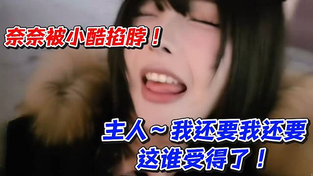 奈奈被小酷掐脖！主人～我还要我还要这谁受得了