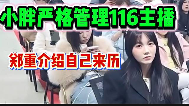 小胖严格管理集梦116主播，并郑重介绍自己的来历！