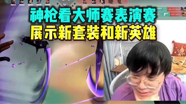 神枪看大师赛表演赛新套装和新英雄展示