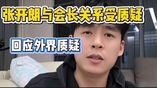 针对与会长关系及外界质疑，张开朗作出回应！