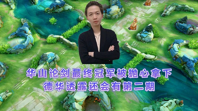 华山论剑最终冠军被国服高渐离抛心拿下，德华透露还会有第二期