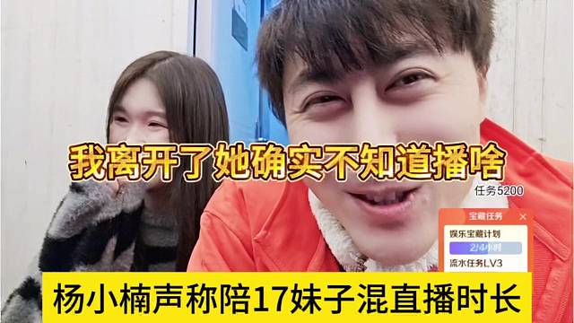 杨小楠陪姬子徒弟混直播时长，我离开她也不知道播啥了
