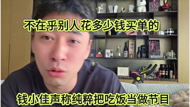 钱小佳声称纯粹把吃饭当节目，不在乎别人花多少钱买单