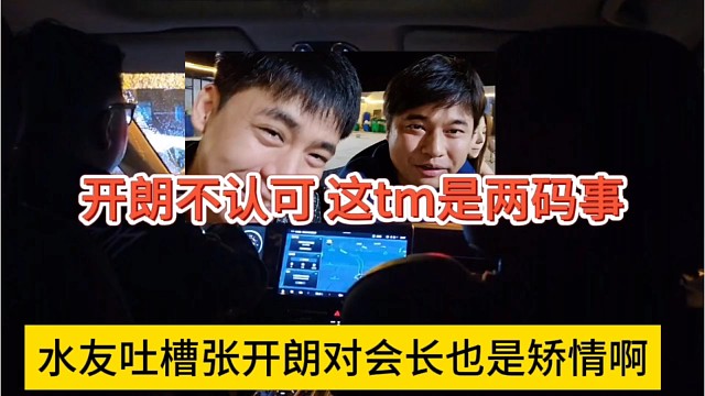 水友吐槽张开朗对集梦会长也矫情，狼王不认，这tm是两回事