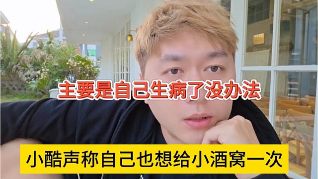 小酷声称自己也想给小酒窝一次，主要自己生病了没办法