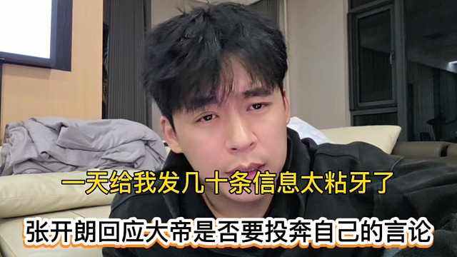 一天给我发几十条信息太粘牙了，张开朗回应大帝是否要投奔自己的言论！