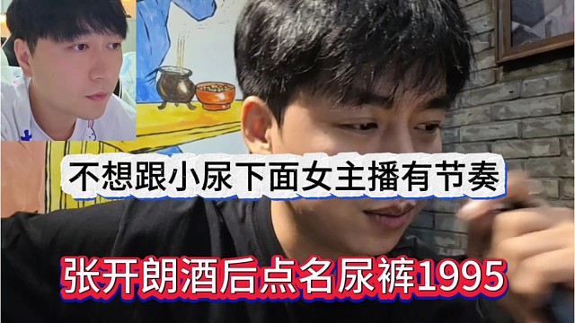 张开朗酒后点名尿裤1995，不想跟小尿下面女主播有节奏