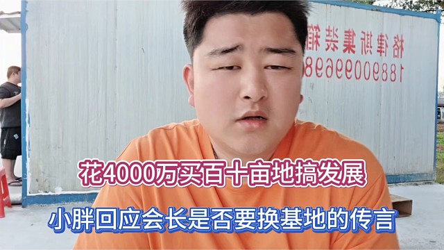 花4000万买百十亩地搞发展，小胖回应会长是否要换基地的传言！