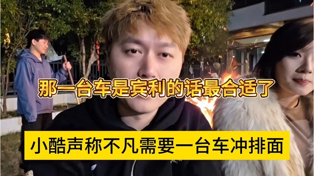 小酷声称不凡需要一台车充排面，如果是宾利就非常合适了