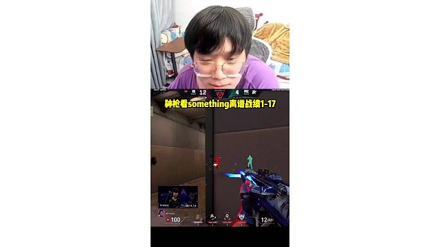 神枪看something离谱战绩1-17直接开启嘲讽