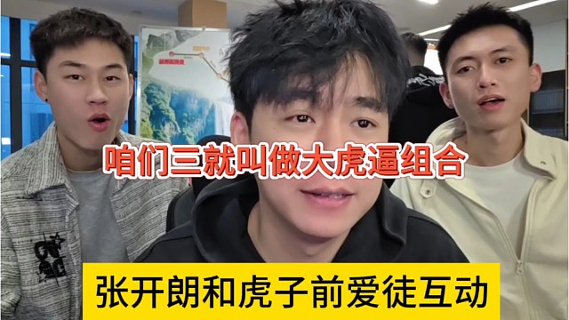 张开朗和虎子前爱徒互动，咱们三就叫做大虎逼组合