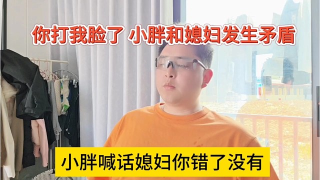小胖喊话媳妇你错了没有，打我脸了，小胖和媳妇发生摩擦