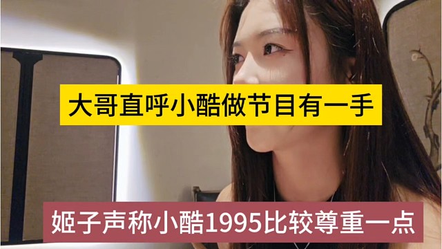 姬子声称小酷1995比较尊重一点，大哥直呼小酷做节目有一手