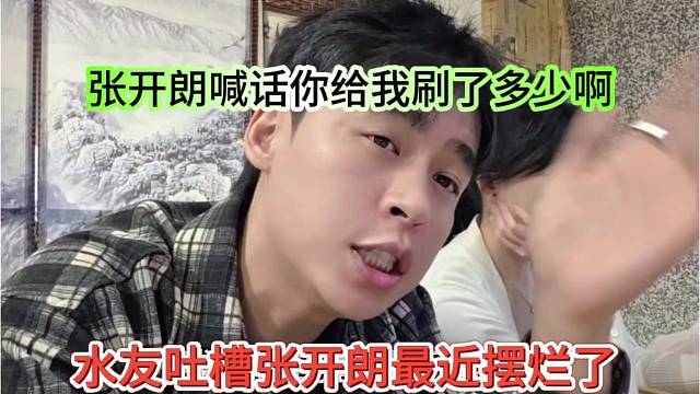 水友吐槽张开朗最近摆烂了，狼王喊话你给我刷了多少逼逼懒懒