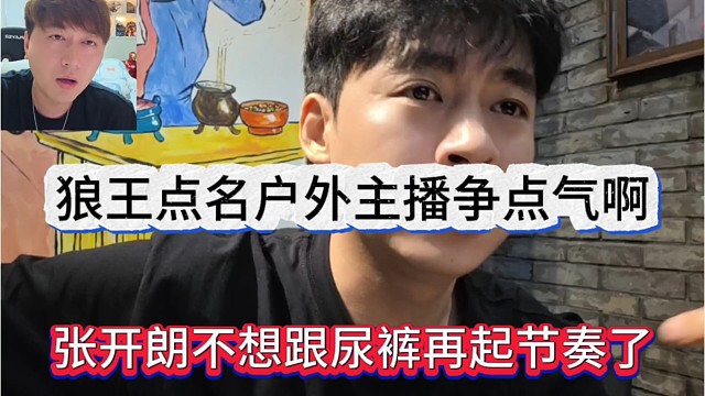 张开朗不想跟尿裤再有节奏了，点名户外知名主播要争点气