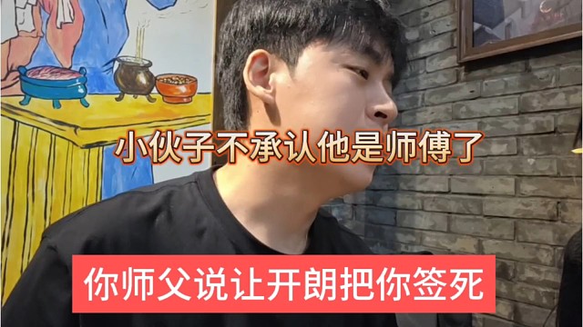 你师父说让张开朗签死合同？小伙子不承认他是师傅，白打工多年
