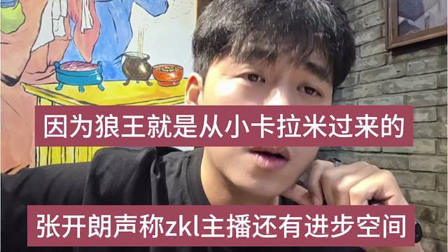 张开朗声称zkl主播还有进步空间，因为狼王也是从小卡拉米过来的