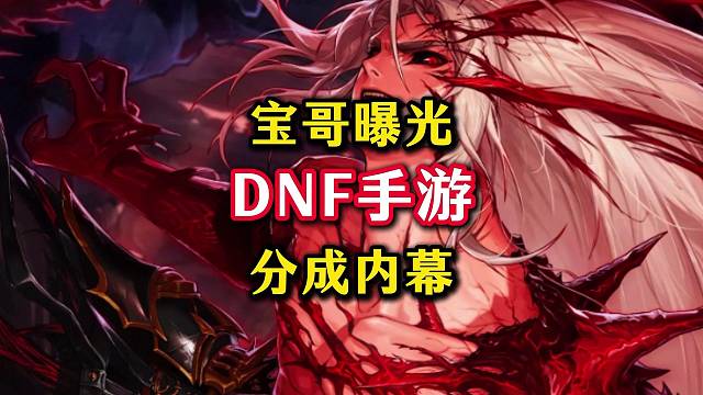 旭旭宝宝曝光DNF手游分成内幕，原来这才是宝哥停播的真正原因。