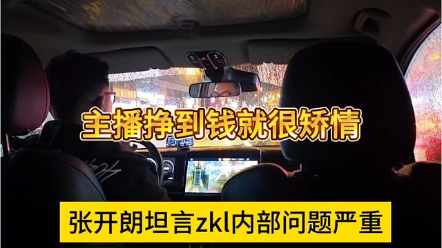 张开朗坦言zkl内部严重问题，主播挣到钱就开始矫情
