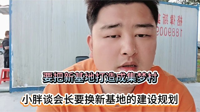 要把新基地打造成集梦村，小胖谈会长要换新基地的建设规划！